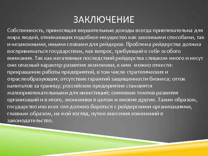 ЗАКЛЮЧЕНИЕ Собственность, приносящая внушительные доходы всегда привлекательна для мира людей, отнимающих подобное имущество как