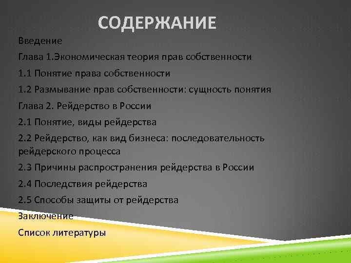 Введение СОДЕРЖАНИЕ Глава 1. Экономическая теория прав собственности 1. 1 Понятие права собственности 1.