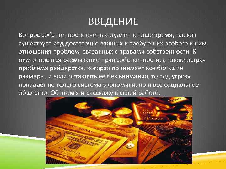 ВВЕДЕНИЕ Вопрос собственности очень актуален в наше время, так как существует ряд достаточно важных