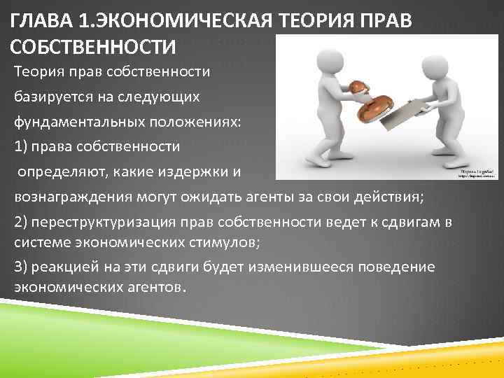 ГЛАВА 1. ЭКОНОМИЧЕСКАЯ ТЕОРИЯ ПРАВ СОБСТВЕННОСТИ Теория прав собственности базируется на следующих фундаментальных положениях: