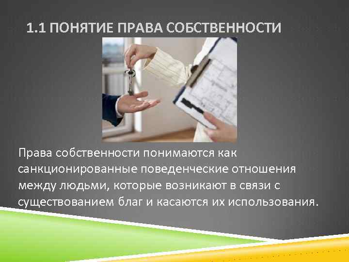 1. 1 ПОНЯТИЕ ПРАВА СОБСТВЕННОСТИ Права собственности понимаются как санкционированные поведенческие отношения между людьми,