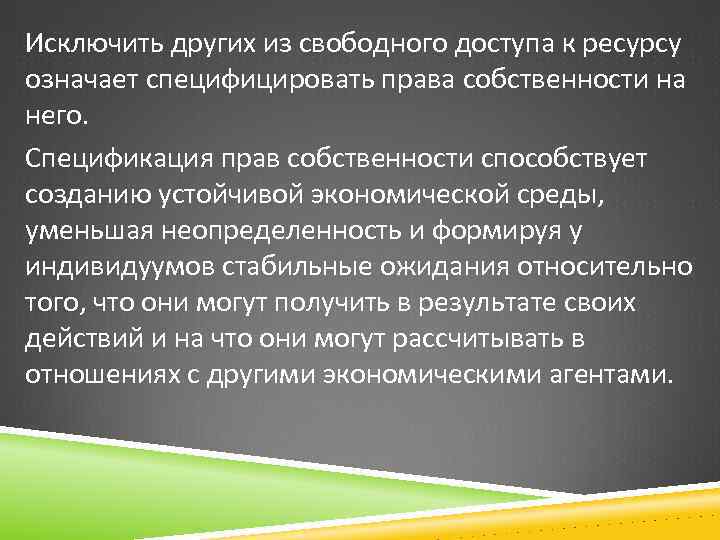 Исключить других из свободного доступа к ресурсу означает специфицировать права собственности на него. Спецификация