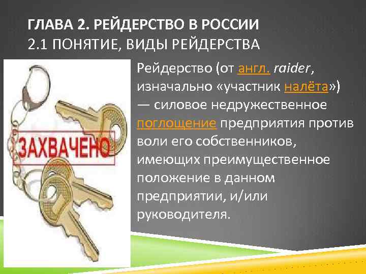 ГЛАВА 2. РЕЙДЕРСТВО В РОССИИ 2. 1 ПОНЯТИЕ, ВИДЫ РЕЙДЕРСТВА Рейдерство (от англ. raider,