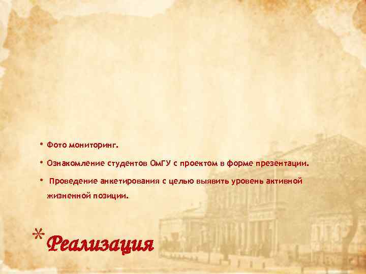  • Фото мониторинг. • Ознакомление студентов Ом. ГУ с проектом в форме презентации.