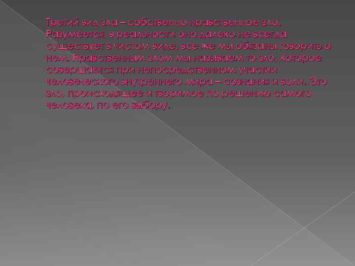 Третий вид зла – собственно нравственное зло. Разумеется, в реальности оно далеко не всегда