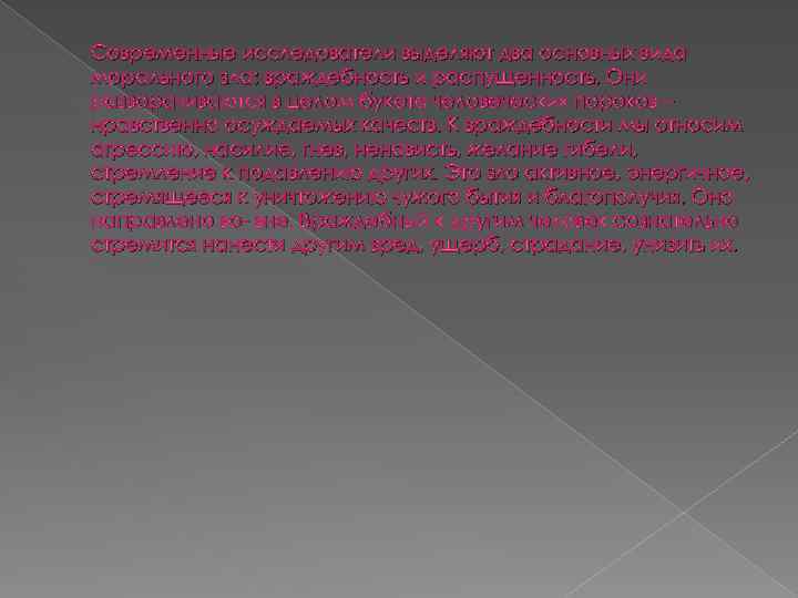 Современные исследователи выделяют два основных вида морального зла: враждебность и распущенность. Они разворачиваются в