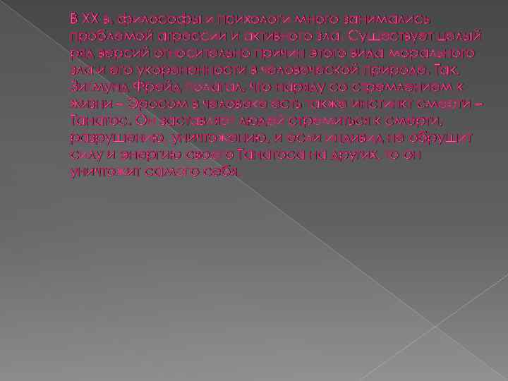 В ХХ в. философы и психологи много занимались проблемой агрессии и активного зла. Существует