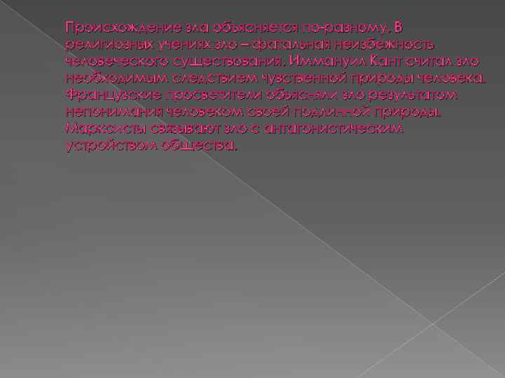Происхождение зла объясняется по-разному. В религиозных учениях зло – фатальная неизбежность человеческого существования. Иммануил