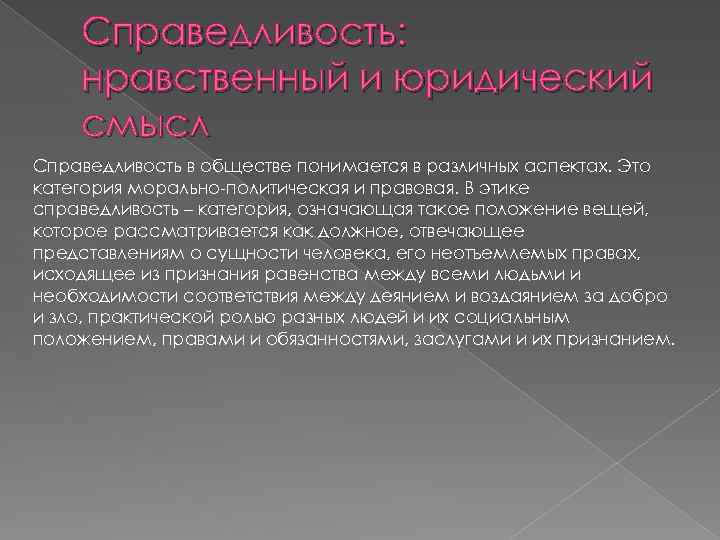 Справедливость как нравственная ценность