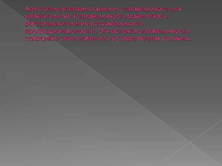 Аристотель впервые разделил справедливость на уравнительную (справедливость равенства) и распределительную (справедливость пропорциональности). Эти аспекты