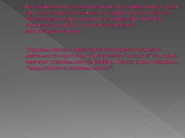 Несправедливость противоположна справедливости. Она там, где человек принижен, его права и достоинство не обеспечены,