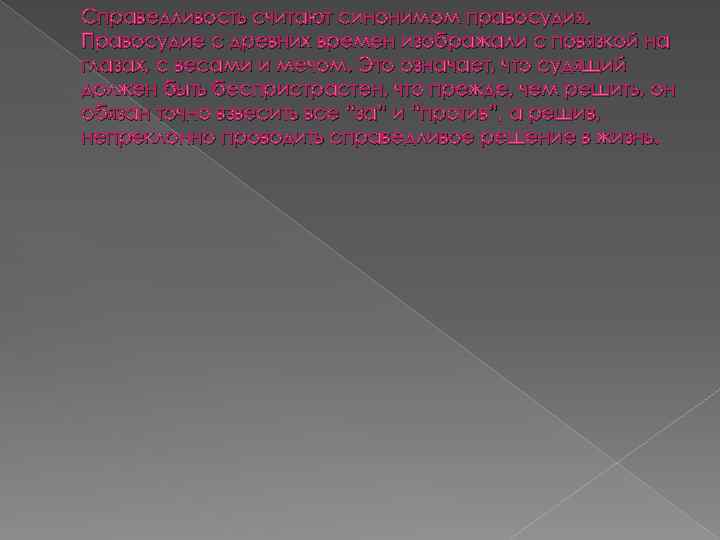 Справедливость считают синонимом правосудия. Правосудие с древних времен изображали с повязкой на глазах, с