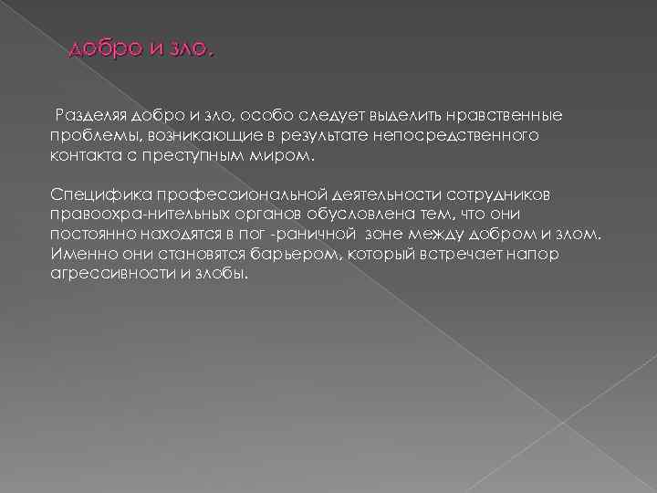 добро и зло. Разделяя добро и зло, особо следует выделить нравственные проблемы, возникающие в