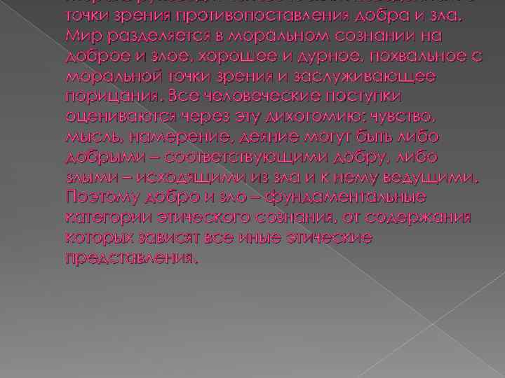 Мораль руководит человеческим поведением с точки зрения противопоставления добра и зла. Мир разделяется в