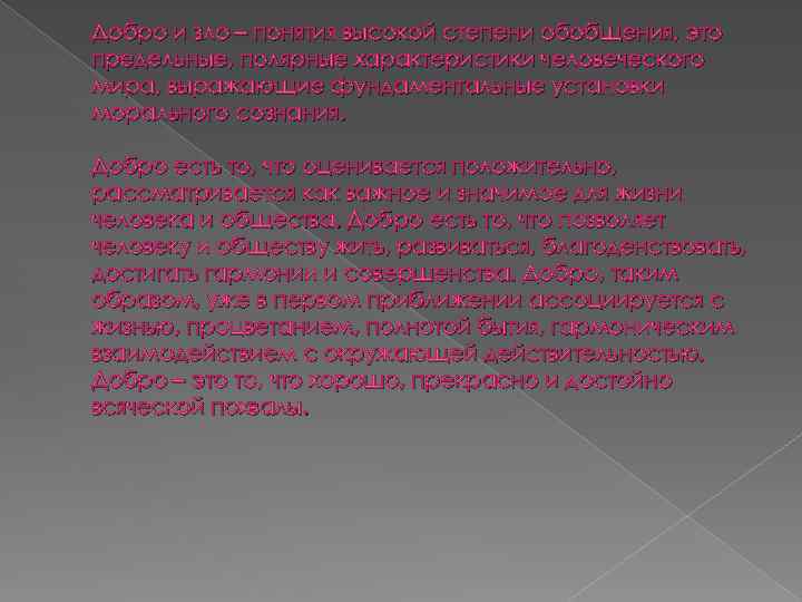 Добро и зло – понятия высокой степени обобщения, это предельные, полярные характеристики человеческого мира,