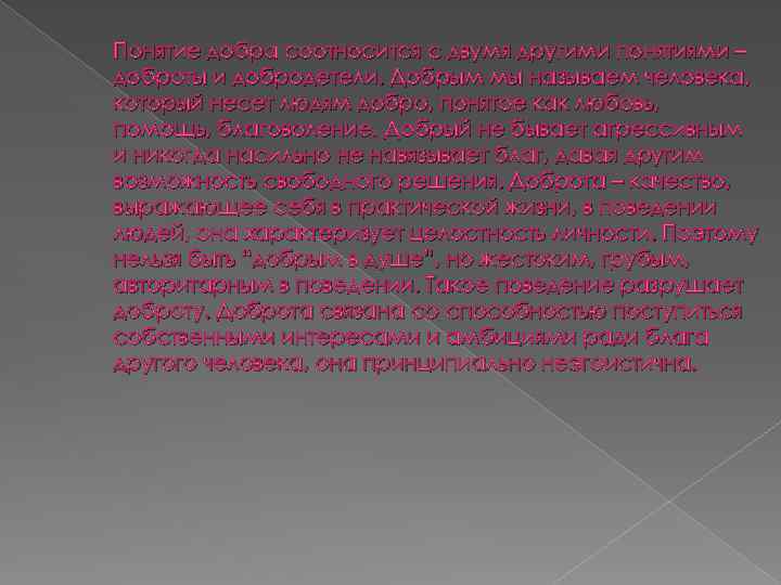 Понятие добра соотносится с двумя другими понятиями – доброты и добродетели. Добрым мы называем