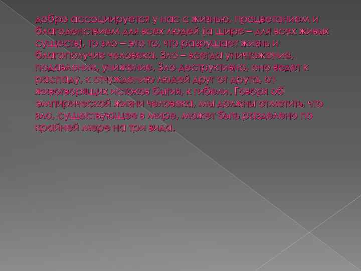 добро ассоциируется у нас с жизнью, процветанием и благоденствием для всех людей (а шире
