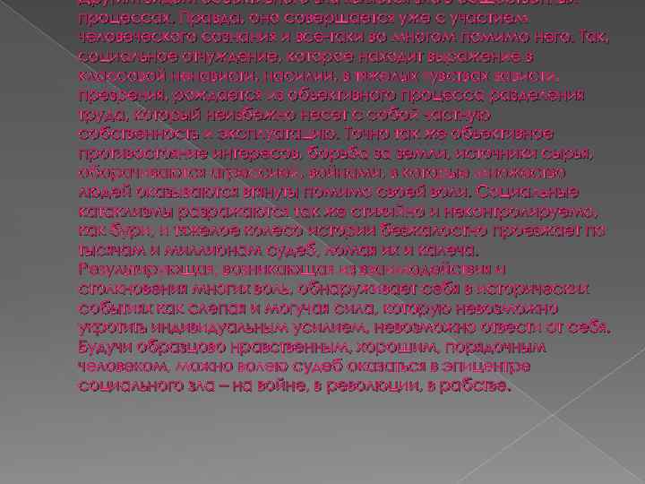 Другим видом объективного зла является зло в общественных процессах. Правда, оно совершается уже с