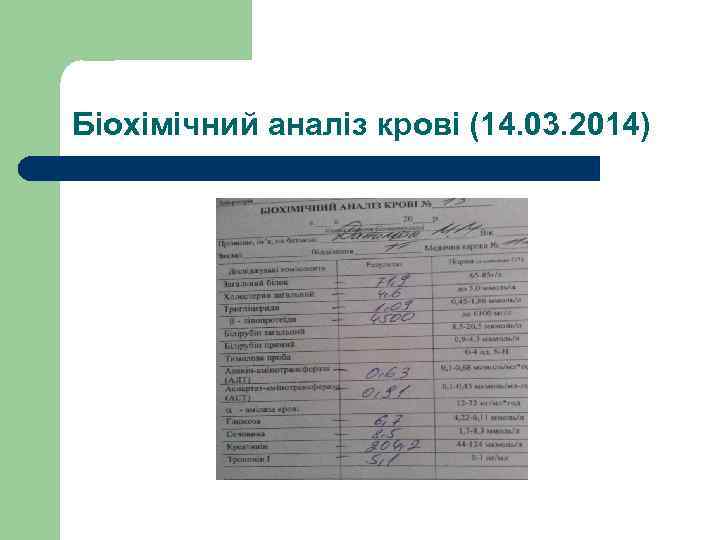 Біохімічний аналіз крові (14. 03. 2014) 