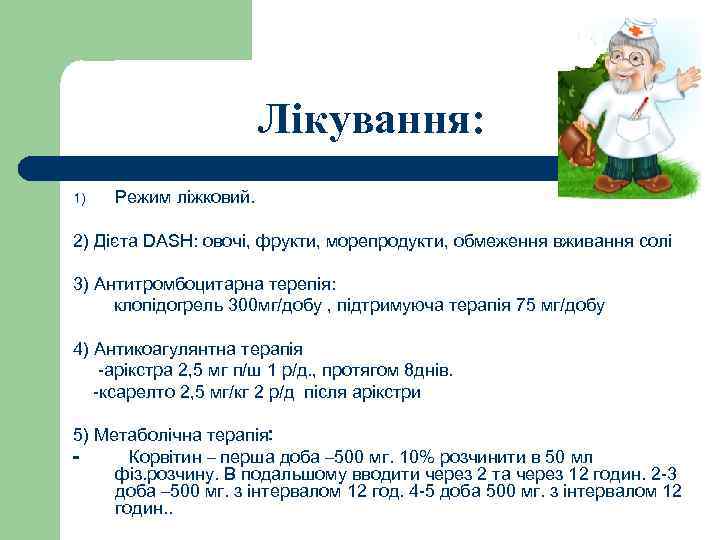 Лікування: 1) Режим ліжковий. 2) Дієта DASH: овочі, фрукти, морепродукти, обмеження вживання солі 3)