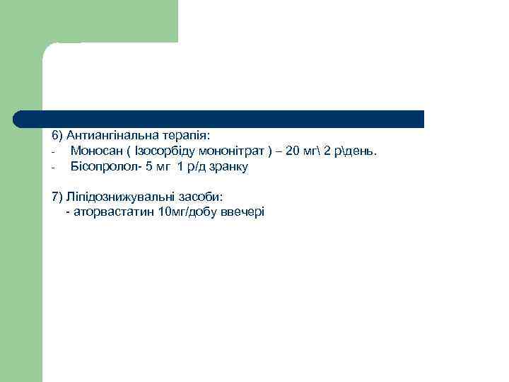 6) Антиангінальна терапія: Моносан ( Ізосорбіду мононітрат ) – 20 мг 2 рдень. Бісопролол-