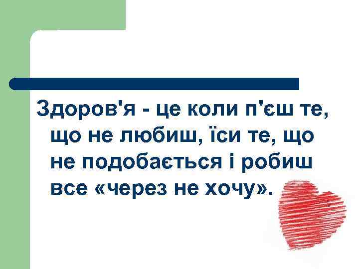 Здоров'я - це коли п'єш те, що не любиш, їси те, що не подобається
