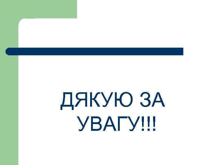 ДЯКУЮ ЗА УВАГУ!!! 