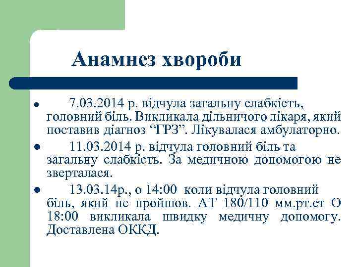 Анамнез хвороби l l l 7. 03. 2014 р. відчула загальну слабкість, головний біль.