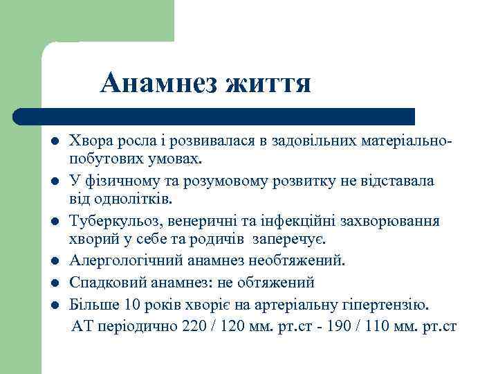 Анамнез життя l l l Хвора росла і розвивалася в задовільних матеріальнопобутових умовах. У