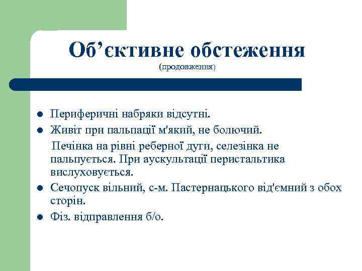 Об’єктивне обстеження (продовження) l l Периферичні набряки відсутні. Живіт при пальпації м'який, не болючий.