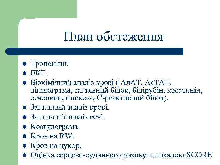 План обстеження l l l l l Тропоніни. ЕКГ. Біохімічний аналіз крові ( Ал.