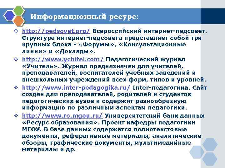 Информационный ресурс: v http: //pedsovet. org/ Всероссийский интернет-педсовет. Структура интернет-педсовета представляет собой три крупных
