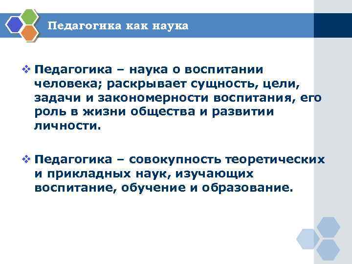 Педагогика как наука v Педагогика – наука о воспитании человека; раскрывает сущность, цели, задачи