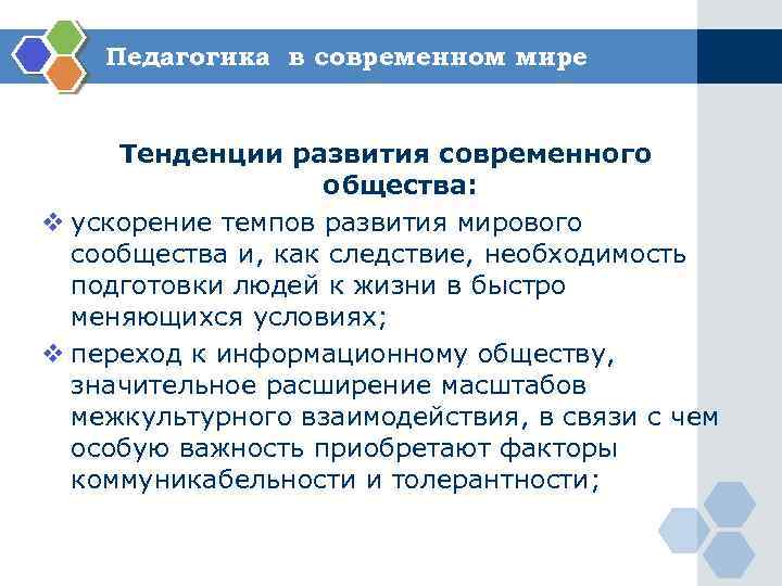 Педагогика в современном мире Тенденции развития современного общества: v ускорение темпов развития мирового сообщества