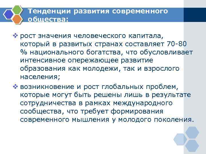 Тенденции развития современного общества: v рост значения человеческого капитала, который в развитых странах составляет