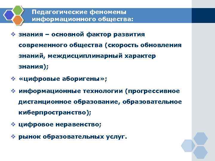 Педагогические феномены информационного общества: v знания – основной фактор развития современного общества (скорость обновления
