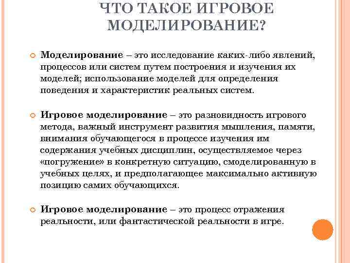 ЧТО ТАКОЕ ИГРОВОЕ МОДЕЛИРОВАНИЕ? Моделирование – это исследование каких-либо явлений, процессов или систем путем