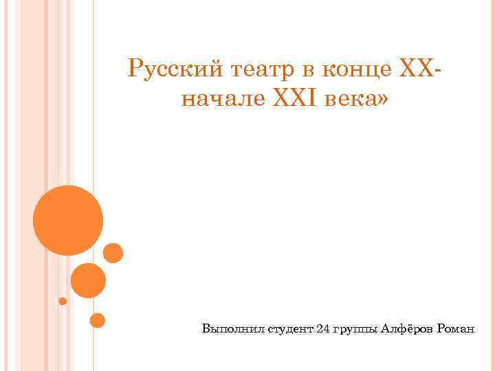 Русский театр в конце XXначале XXI века» Выполнил студент 24 группы Алфёров Роман 