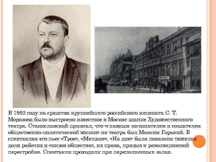В 1902 году на средства крупнейшего российского мецената С. Т. Морозова было выстроено известное