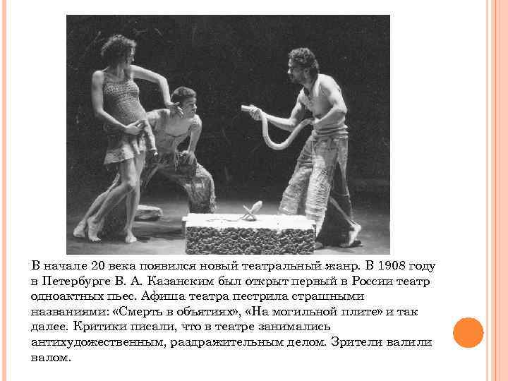 В начале 20 века появился новый театральный жанр. В 1908 году в Петербурге В.