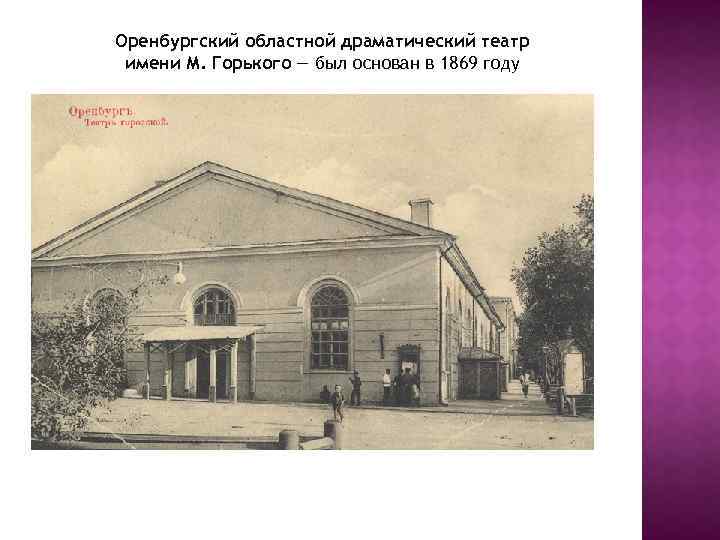 Оренбургский областной драматический театр имени М. Горького — был основан в 1869 году 
