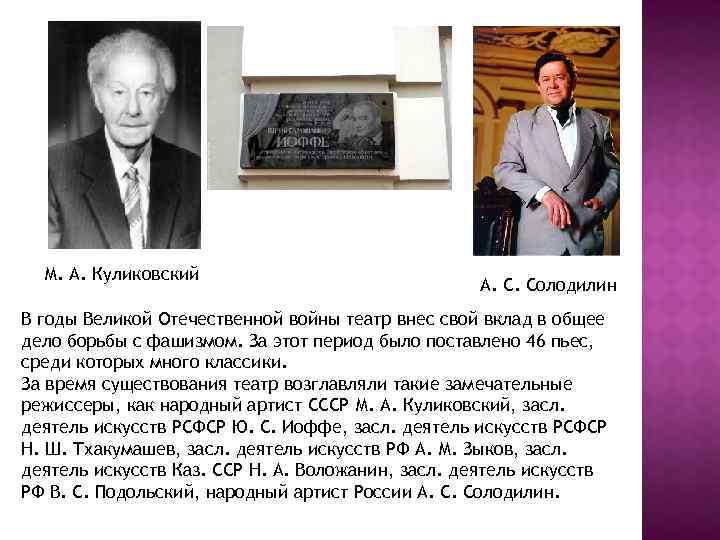 М. А. Куликовский А. С. Солодилин В годы Великой Отечественной войны театр внес свой