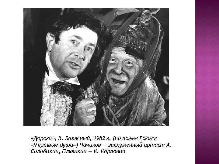  «Дорога» , В. Балясный, 1982 г. (по поэме Гоголя «Мёртвые души» ) Чичиков