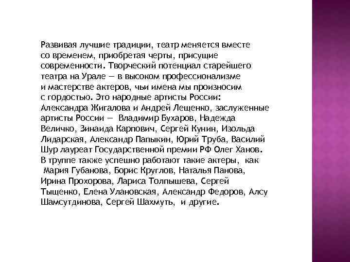 Развивая лучшие традиции, театр меняется вместе со временем, приобретая черты, присущие современности. Творческий потенциал