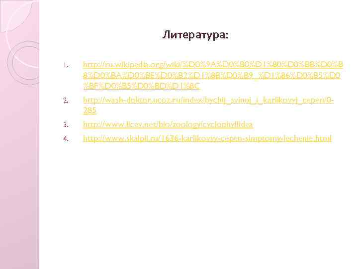 Литература: 1. http: //ru. wikipedia. org/wiki/%D 0%9 A%D 0%B 0%D 1%80%D 0%BB%D 0%B 8%D