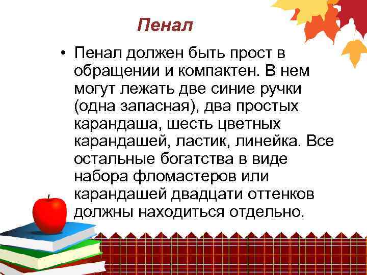 Пенал • Пенал должен быть прост в обращении и компактен. В нем могут лежать