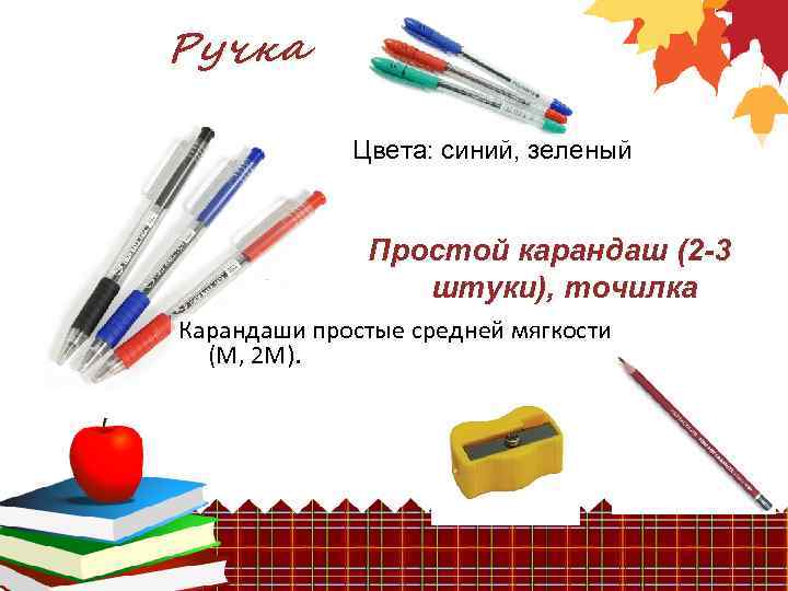 Ручка Цвета: синий, зеленый Простой карандаш (2 -3 штуки), точилка Карандаши простые средней мягкости