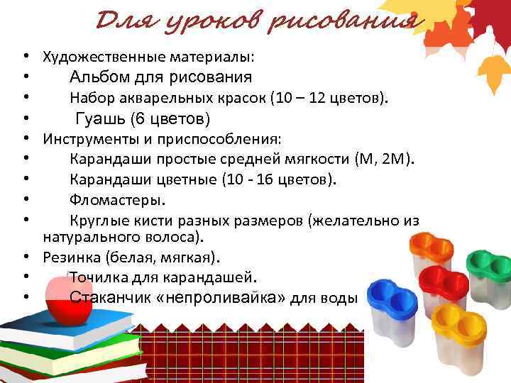 Для уроков рисования • Художественные материалы: • Альбом для рисования • Набор акварельных красок