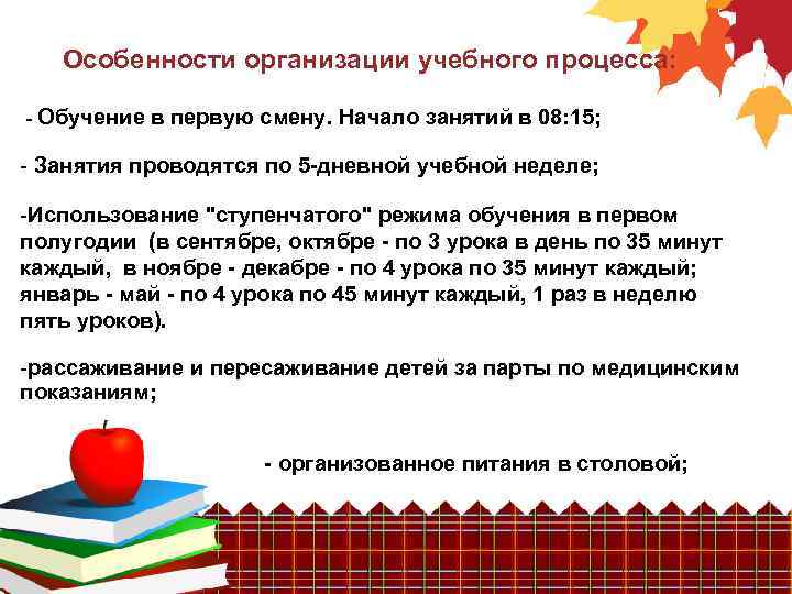 Особенности организации учебного процесса: - Обучение в первую смену. Начало занятий в 08: 15;