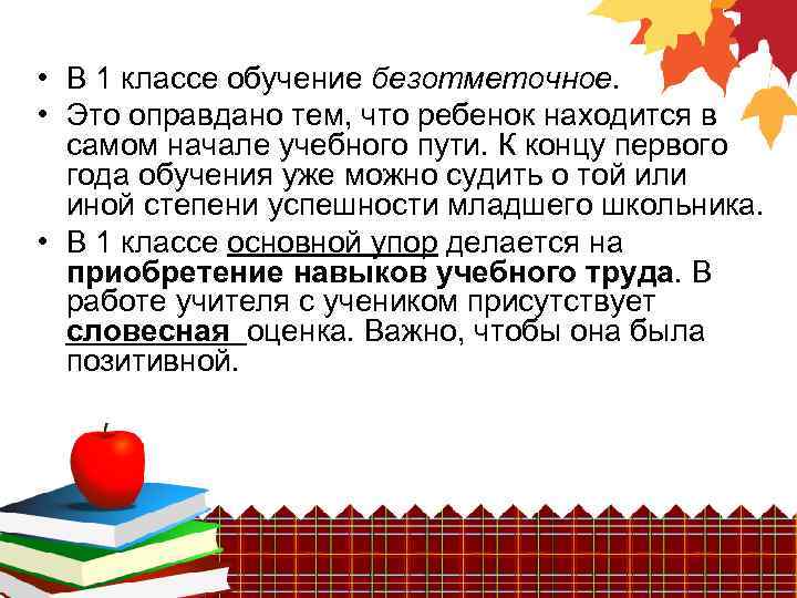  • В 1 классе обучение безотметочное • Это оправдано тем, что ребенок находится